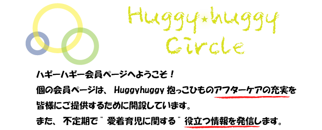Huggyhuggyサークル
