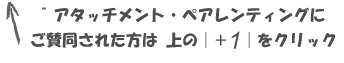 +1をクリック! +1をクリック!
