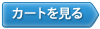 カートを見る