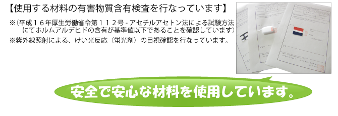使用する材料の有害物質含有検査を行なっています 使用する材料の有害物質含有検査を行なっています