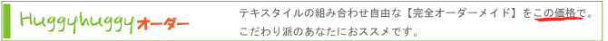 Huggyhuggy抱っこ紐オーダー