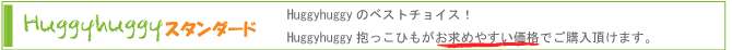 Huggyhuggy抱っこ紐スタンダード