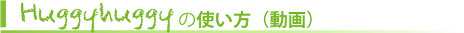 Huggyhuggy抱っこひもの使い方（動画）